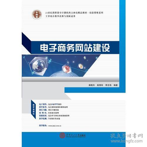 《電子商務(wù)網(wǎng)站建設(shè)與商務(wù)信息咨詢》 21世紀(jì)高職高專(zhuān)計(jì)算機(jī)類(lèi)立體化精品教材·信息管理系列概覽